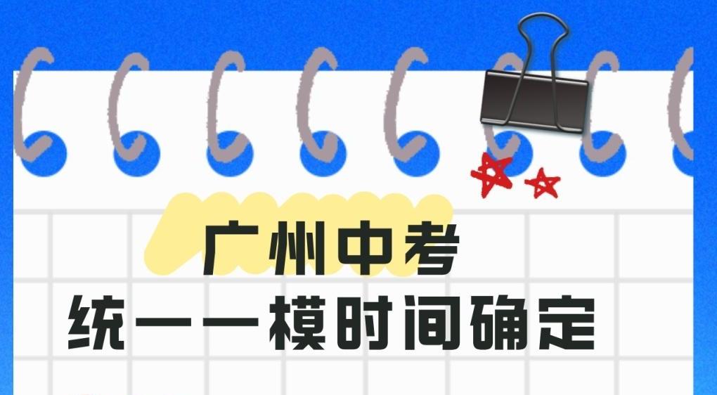 确定了！广州中考统一一模4月举行