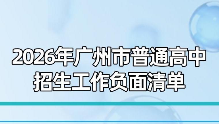 这十种行为违规！广州发布普通高中招生负面清单