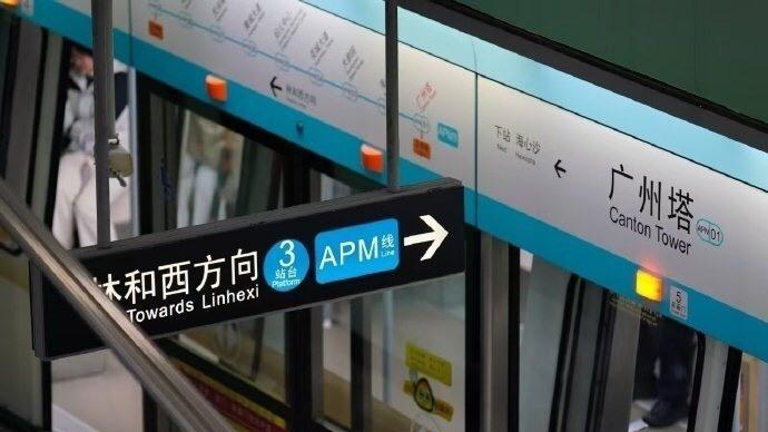 今天19时起至收车,APM线海心沙站、广州塔站停止对外服务
