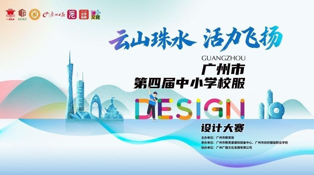 1月9日截止！广州市中小学校服设计大赛等你参与
