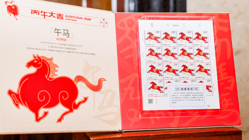 《丙午年》特种邮票广州首发 “万骏臻福”邮票上市