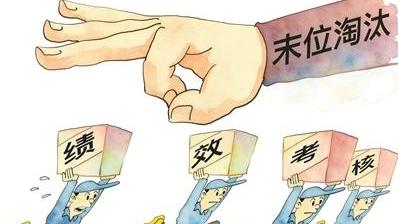 违法的“末位淘汰”该淘汰了