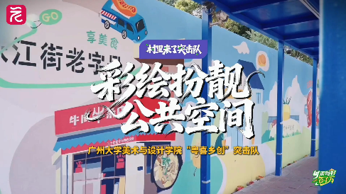 村里来了“突击队”|广州大学“粤喜乡创”突击队用墙绘作品勾勒乡村振兴新图景