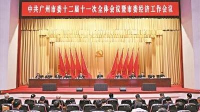 中共广州市委十二届十一次全会暨市委经济工作会议召开