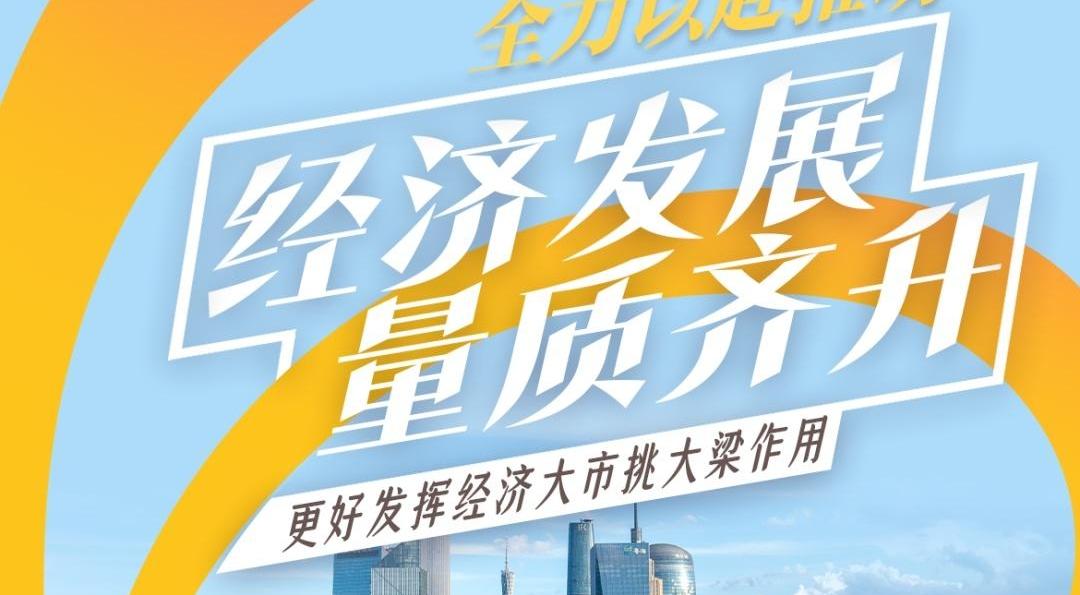 “开门红”支撑“全年胜”！“十五五”开局，广州开足马力、全力以赴