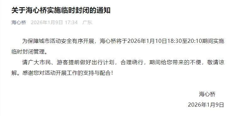 海心桥10日部分时段临时封闭