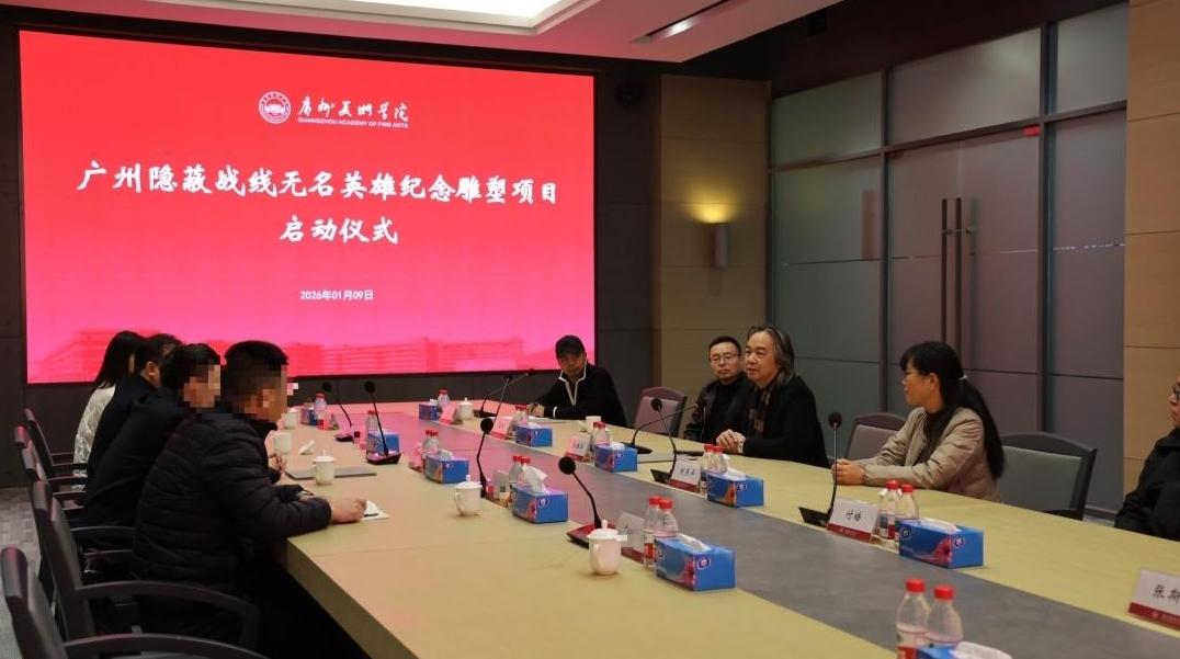 致敬无名英雄！广州启动“隐蔽战线无名英雄纪念雕塑”创作项目