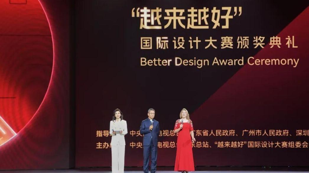 2025“越来越好”国际设计大赛颁奖典礼在广州举行