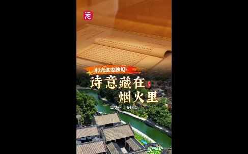 塱头古村，诗意藏在烟火里