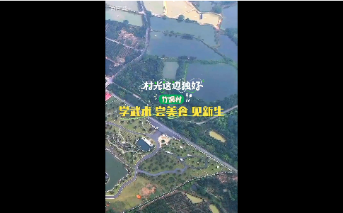 竹洞村：学武术、尝美食、见新生