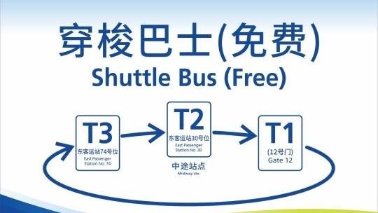 1月14日起,白云机场T2至T3穿梭巴士站点有调整