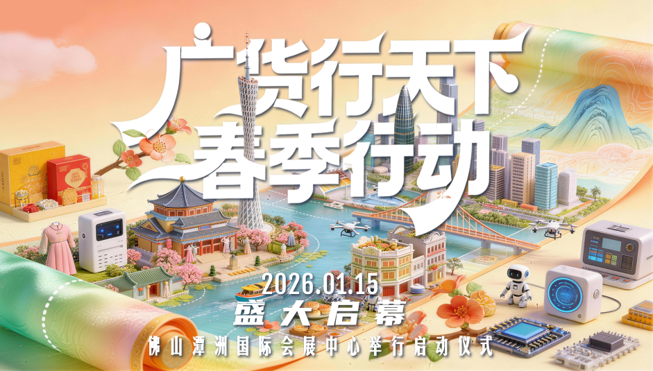 “广货”潮流，涌动千年