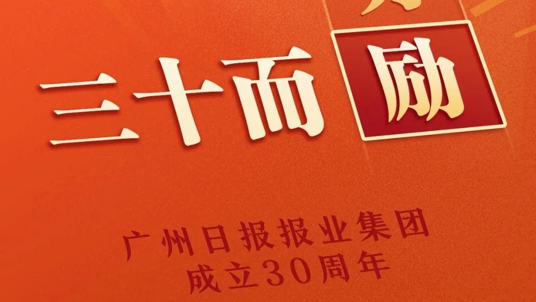 今天，中国首家报业集团成立三十周年