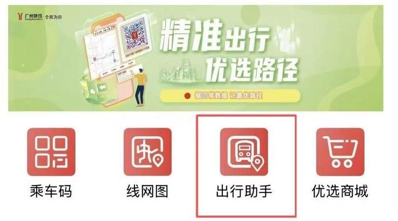 广州地铁APP上线“城际出行助手”功能
