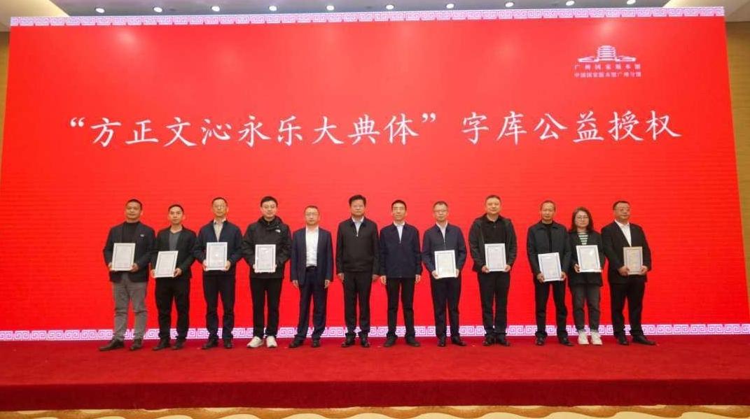 历时两年研发，联通古今智慧！“方正文沁永乐大典体”字库研发成果发布