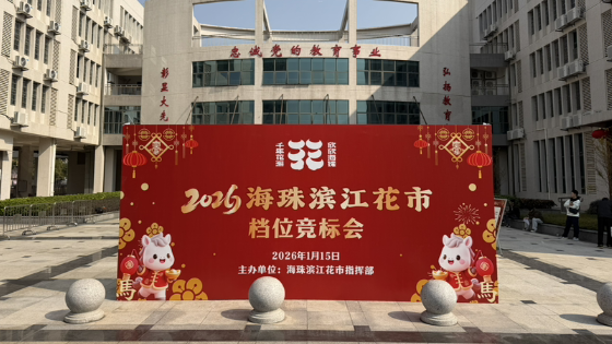 140100元！2026年海珠滨江花市“标王”出炉