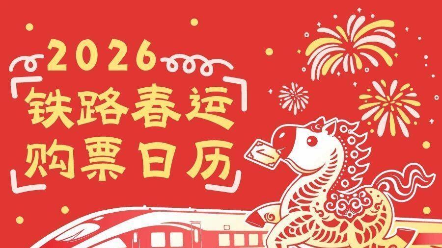 2026年春运火车票明日开售，收好这份购票日历！