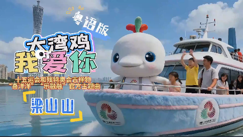 《“大湾鸡”我爱你》MV发布