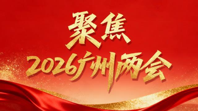 【专题】聚焦2026广州两会