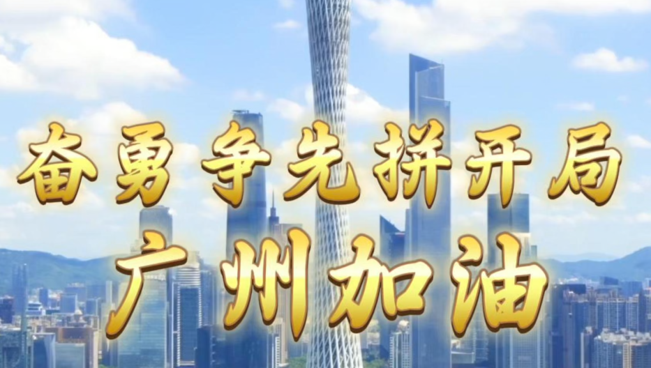 奋勇争先拼开局，广州加油！ | 2026广州两会