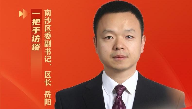 南沙区委副书记、区长岳阳：做活“湾区棋眼”，以奋进之姿跑好“十五五”开局第一程 | 一把手访谈