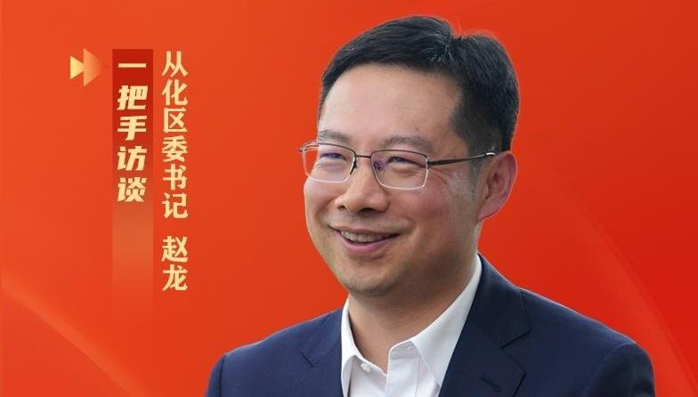 从化区委书记赵龙：建设更高水平绿色发展示范区 奋力书写从化现代化建设新篇章｜一把手访谈