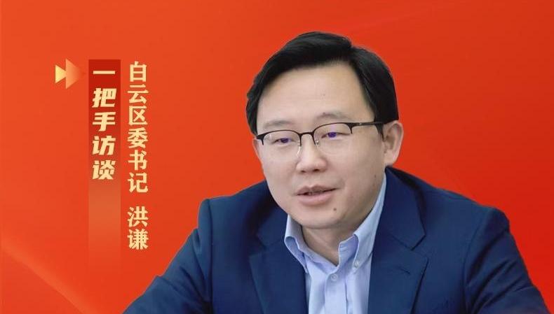 白云区委书记洪谦：​干字当头、加压奋进 奋力跑好“十五五”关键时期第一程 ｜一把手访谈