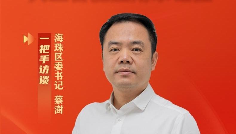 海珠区委书记蔡澍：扛起中心城区使命担当，延续赛龙夺锦良好势头，加快建设人工智能应用示范区丨一把手访谈